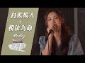 自欺欺人-方力申&傅穎 相依為命-陳小春 Medley Cover By 許靖韻 Angela Hui ft. Anson Lo