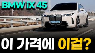 미쳤네 이거 BMW iX 45 시승기ㅣ테슬라가 절대 못 따라오는 '이것'? 소름 돋는 S클래스급 승차감 유튜브 썸네일