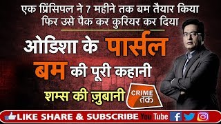 Download lagu EP 308: ओडिशा के पार्सल बम की पूरी कहानी, शम्स की ज़ुबानी CRIME TAK mp3