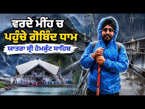 ਵਰਦੇ ਮੀਹ ਚ 15 ਕਿਲੋਮੀਟਰ ਪੈਦਲ ਸਫ਼ਰ ਕਰਕੇ ਪਹੁੰਚ ਗਏ ਗੋਬਿੰਦ ਧਾਮ 🙏 #hemkuntsahib #punjabimusafir