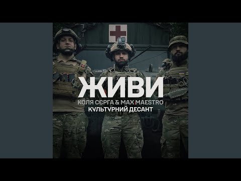 ЖИВИ (feat. Культурний Десант)