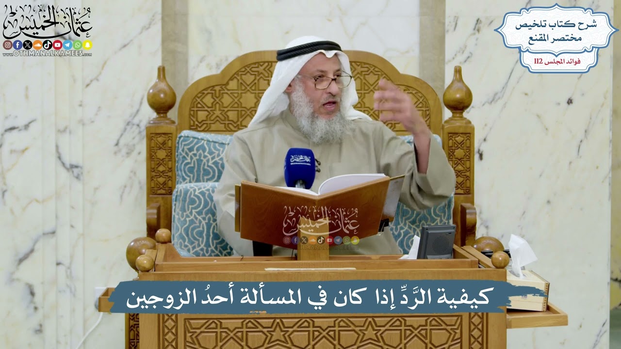 4986- كيفية الرَّدِّ إذا كان في المسألة أحدُ الزوجين - عثمان الخميس