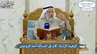 4986- كيفية الرَّدِّ إذا كان في المسألة أحدُ الزوجين - عثمان الخميس