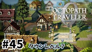 #45【明日のために！】オクトパストラベラー0実況してみました