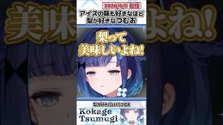 アイスの味も好きなほど梨が好きなつむお【紡木こかげ/ぶいすぽっ！/切り抜き】#shorts