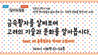 5학년 2학기 사회 1단원 옛사람들의 삶과 문화 (2- 독창적 문화를 발전시킨 고려) 15차시 (사회책 51~53쪽)