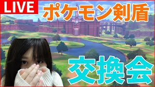【ポケモン剣盾】 メタモン・夢特性ポケモンなど交換会【ポケモンソード・シールド実況】