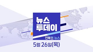 [뉴스투데이] 전주MBC 2022년  05월    26일
