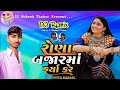 Rona Bajar Ma Farya Kare DJ Remix Gita Rabari Gujarati New Song 2022 Jatin DJ Remix