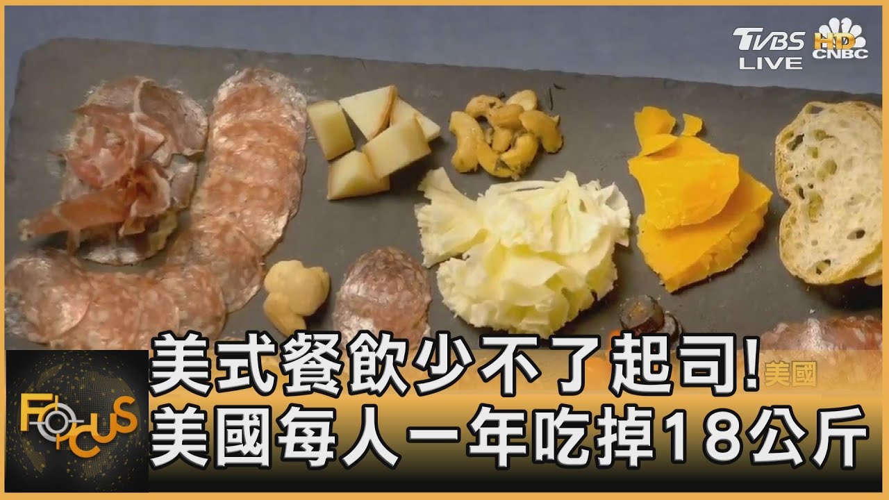 美式餐飲少不了起司！美國每人一年吃掉18公斤