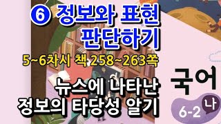 6학년 2학기 국어 6단원 뉴스에 나타난 정보의 타당성 알기(5~6차시, 책 258~263쪽)