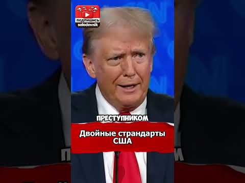 'Двойные стандарты деда в огненных дебатах/Трамп против Байдена #shorts,#трамп,#байден,#дебаты'