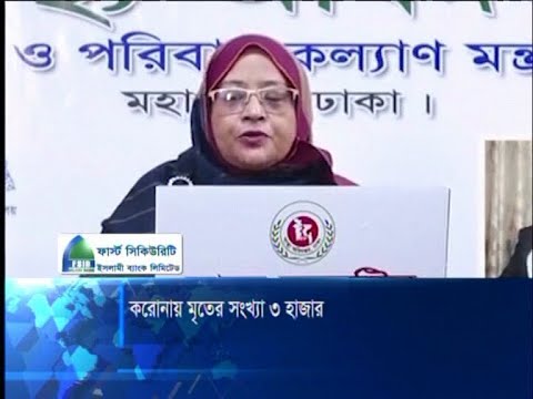 করোনা সংক্রমণের মৃতের সংখ্যা ৩ হাজার ছাড়ালো, শনাক্ত আরো ২,৯৬০ জন | ETV News