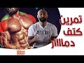 تمرين كتف دمار للأبطال قبل البطوله نشفان مخيف| Shoulder workout !