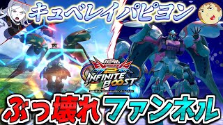 【イニブ】アムロが最強のファンネル機体キュベレイパピヨンで戦うぜ！アイラ・ファンネルツヨイネン【EXVS2IB】