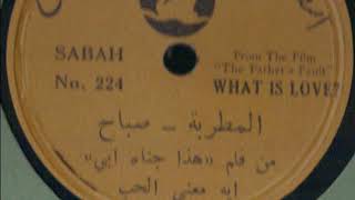 كلمات اغنية ايه معني الحب صباح