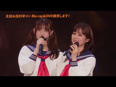 さ〜ゆ〜Ready?さゆりんご軍団ライブ/松村沙友理 卒業コンサート