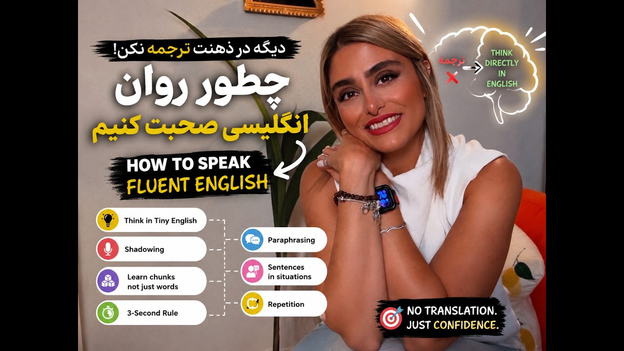 انگلیسی بلدی ولی نمی‌تونی روان صحبت کنی؟ این ویدیو برای شماست