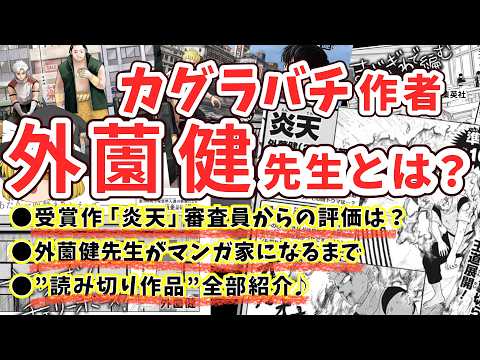 【#カグラバチ 作者・外薗健先生の歴史】手塚賞審査員はどう”評価”した？/外薗先生がマンガ家になるまでを解説/”全読み切り”作品紹介♪ （読み切り&本誌のネタバレはナシ）