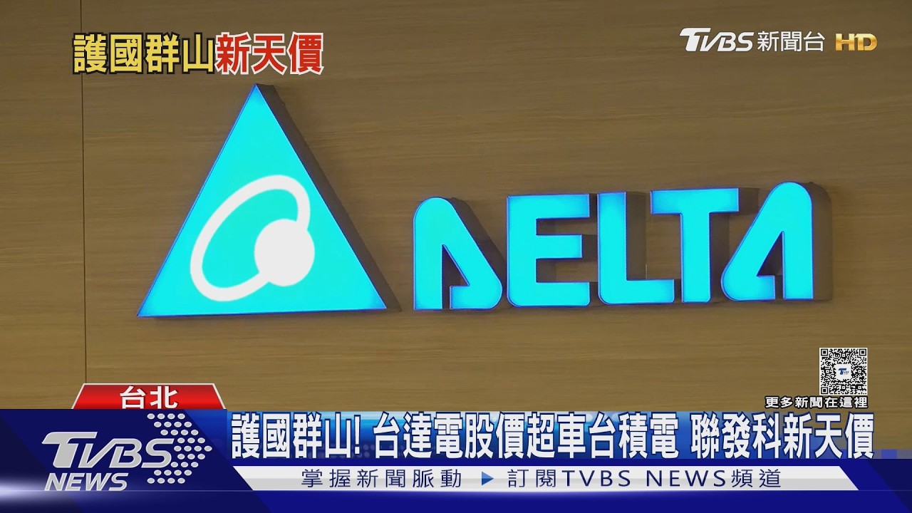影音/護國群山! 台達電股價超車台積電 聯發科新天價