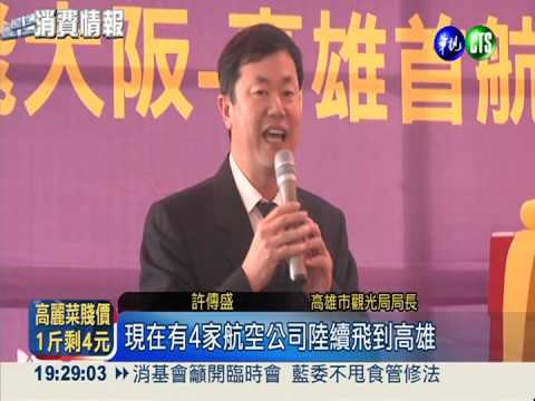 暖冬遊高雄 日廉航好禮大放送