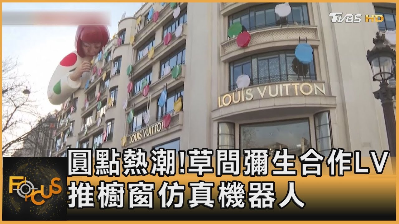 圓點熱潮!草間彌生合作LV 推櫥窗仿真機器人