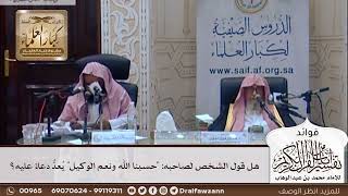[347] هل قول الشخص لصاحبه: "حسبنا الله ونعم الوكيل" يُعدُّ دعاءً عليه؟ - صالح الفوزان