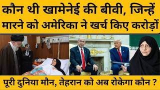 Khamenei की पत्नी के पहले और आखिरी इंटरव्यू का किस्सा, जिसे सुन रो पड़े शिया मुस्लिम I Iran-Israel
