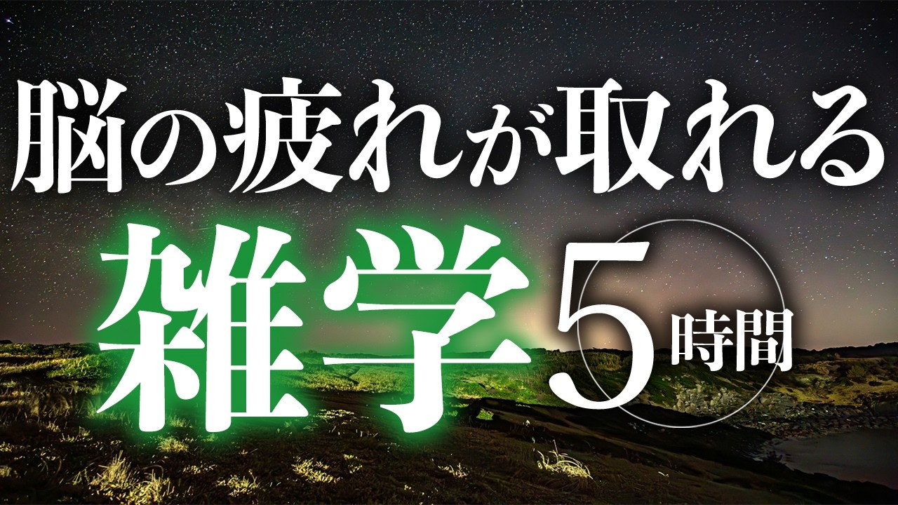 【睡眠導入】脳の疲れが取れる雑学5時間【合成音声】