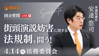 【国会中継】「街頭演説妨害に対する法規制を問う」参議院議員 安達悠司  国会質疑 令和8年4月14日 参政党