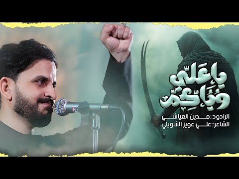 ياعلي وياكم | مدين العياشي | علي الاول والاول | سحل من الشوارب