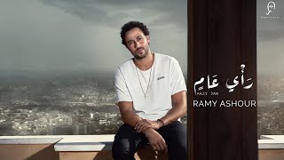 كلمات اغنية رأي عام رامي عاشور