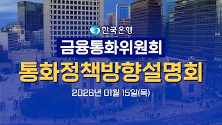 한국은행 금융통화위원회 통화정책방향설명회(26년 01월)