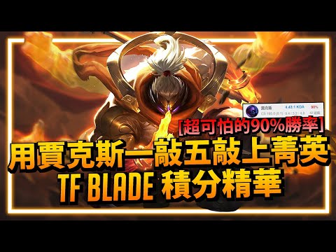 【英雄聯盟】TF Blade 新帳號用賈克斯敲出90%勝率 KDA4.4 的恐怖數據 / 賈克斯Montage | 美服高端