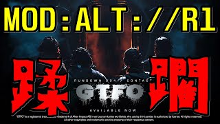 【GTFO：MOD】Rundown1.0全ステージ【ALT://R1】