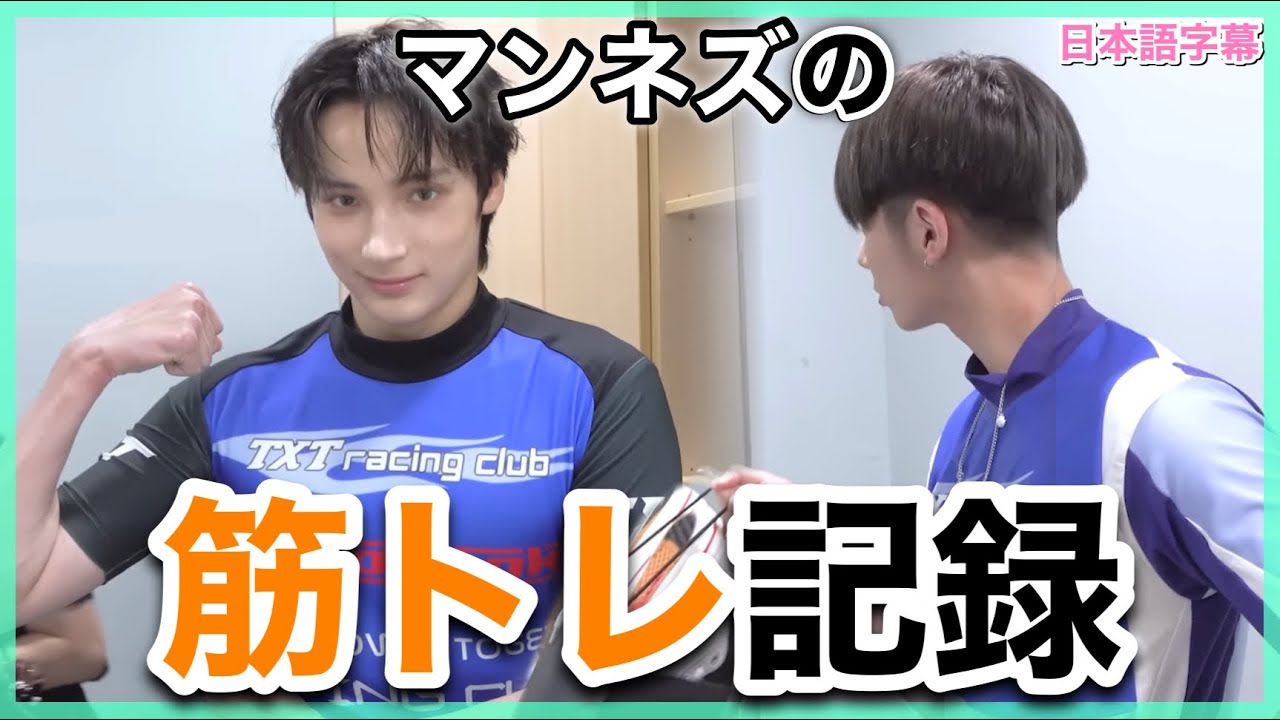 【TXT日本語字幕】マンネズの筋トレ記録