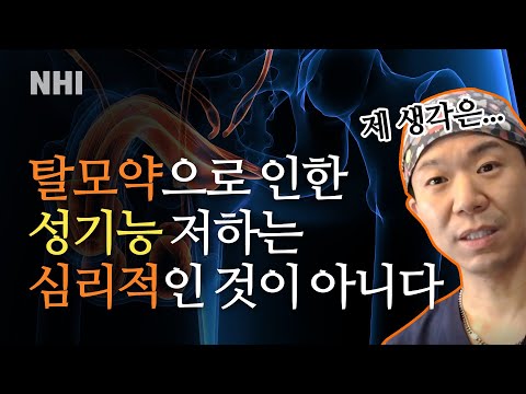 \"탈모약으로 인한 성기능 문제는 심리적인 것이 아니다\" 에 대한 저의 생각ㅣ뉴헤어