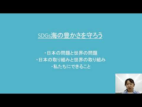 56)SDGs目標14海の豊かさを守ろう｜中部学院大学・中部学院大学短期大学部