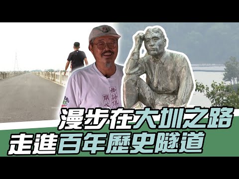 健走》漫步在大圳之路 走進百年歷史隧道 體驗先民遺留下來的文化足跡【MOMO瘋運動】