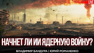 Начнет ли ИИ ядерную войну? Владимир Бандура | Юрий Романенко