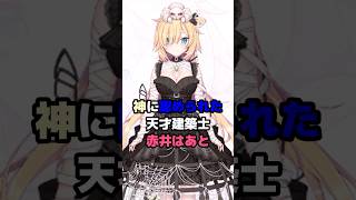神に認められた天才建築士赤井はあと #ホロライブ #vtuber #赤井はあと