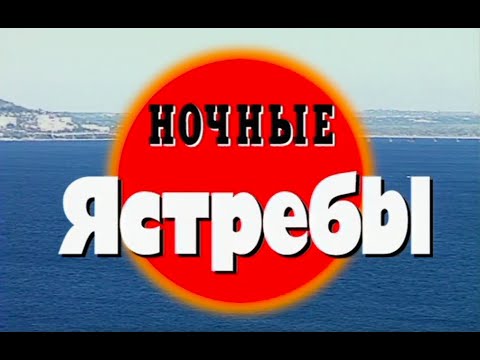Ночные ястребы. Часть 1