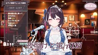 夜明けと蛍/AZKI #ホロライブ切り抜き