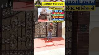 करनाल में बिक्री के लिए घर House for sale in karnal #forsale #viral #karnal #realestate #haryana