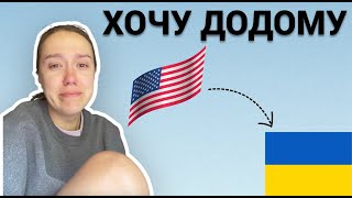 Чому в Америці важче, ніж в Європі. Самотність за кордоном. U4U