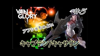 【vainglory実況】9sキャサリンランク試合 火力寄りのロームキャサリンも強いよ！【ベイングローリー】