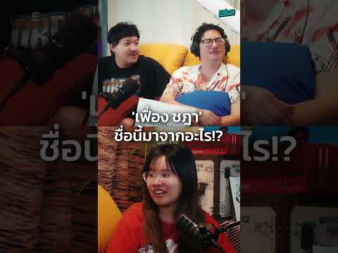 เฟื่อง ชฎา ชื่อนี้มาจากอะไร