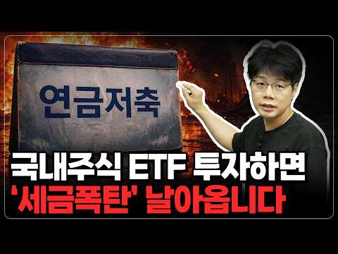 연금저축과 ETF 투자: 모르면 손해 보는 세금의 진실