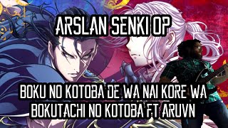 Arslan Senki OP - "Boku no Kotoba de wa Nai Kore wa Bokutachi no Kotoba"【Band Cover】 ft. Aruvn