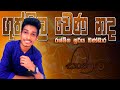 ගුත්තිල වෙණ නද විචාරයක් ලියන්නේ කොහො�